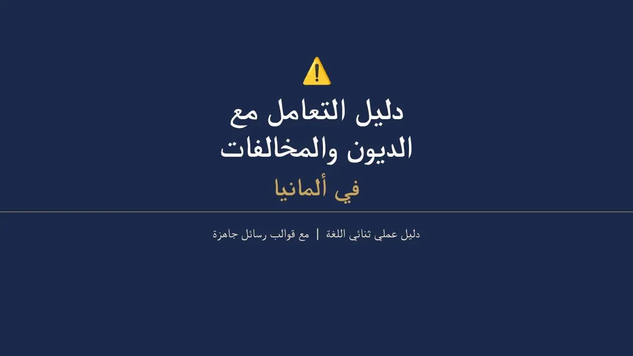 دليل الديون بألمانيا - 1
