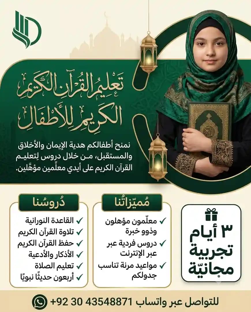 تعليم القرآن  للأطفال