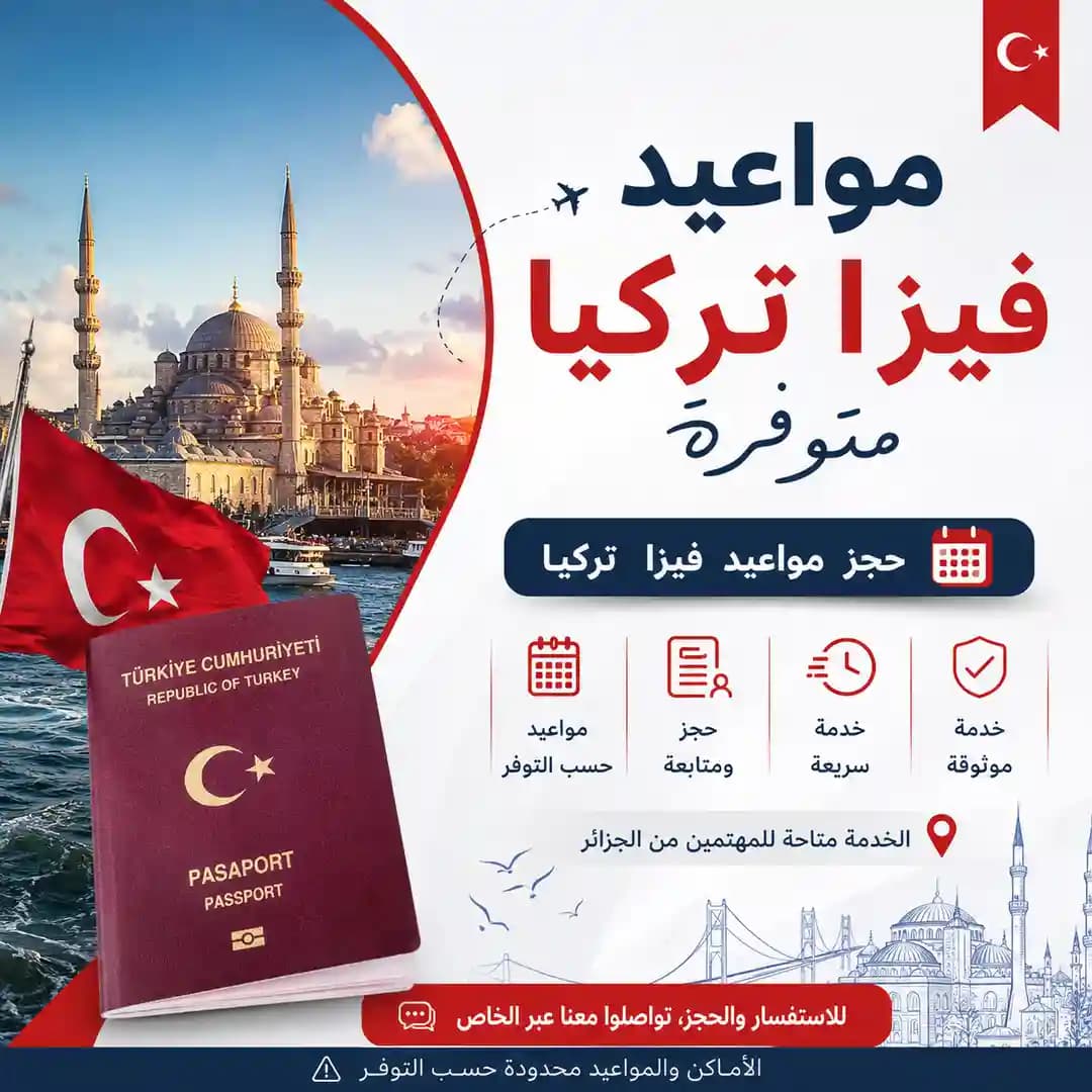 موعد فيزا تركيا