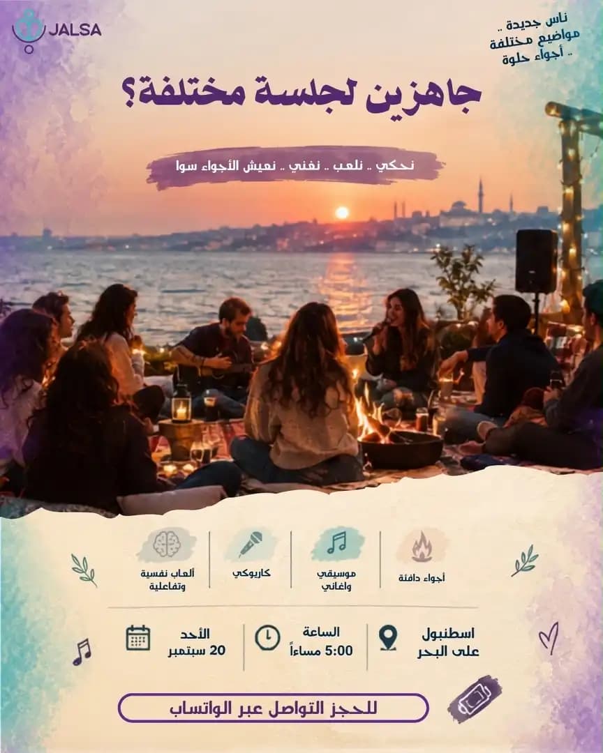 جلسة عالبحر - 1