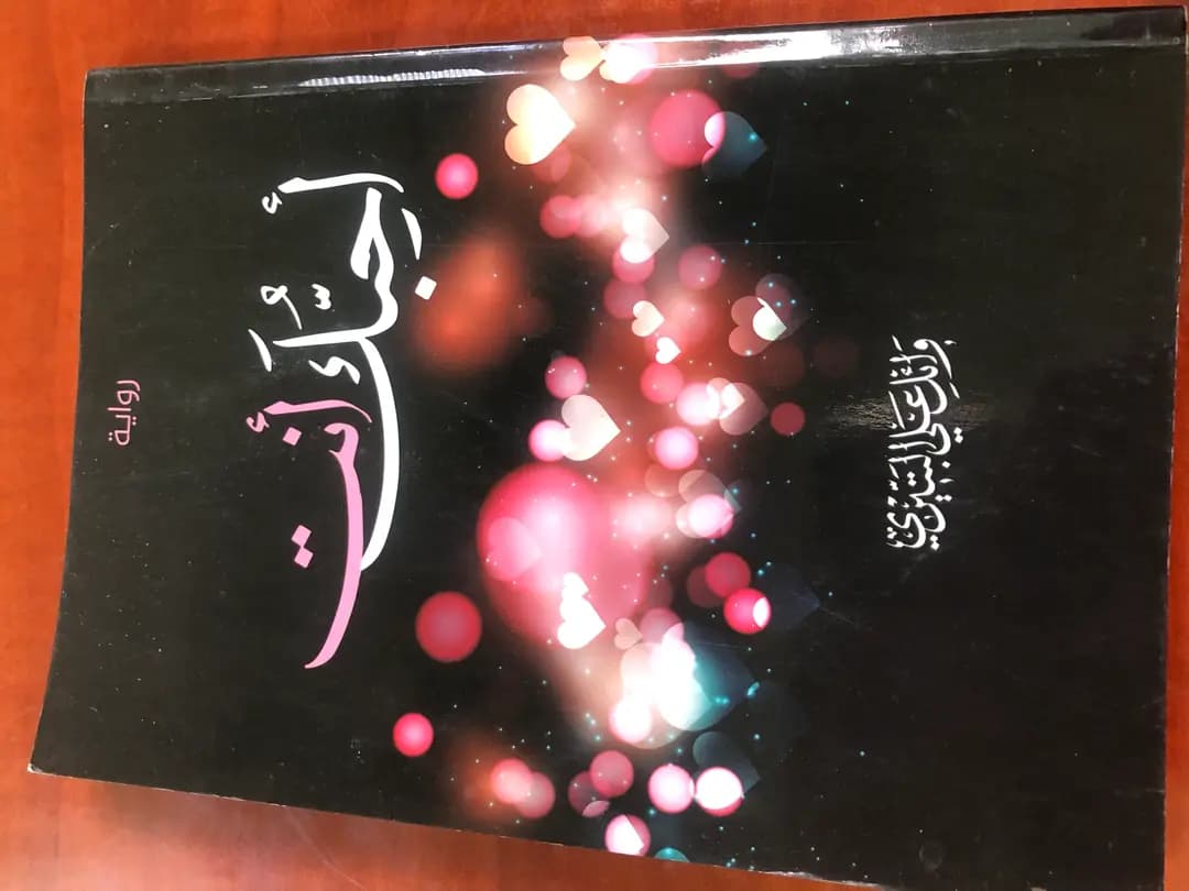 كتب وروايات - 3