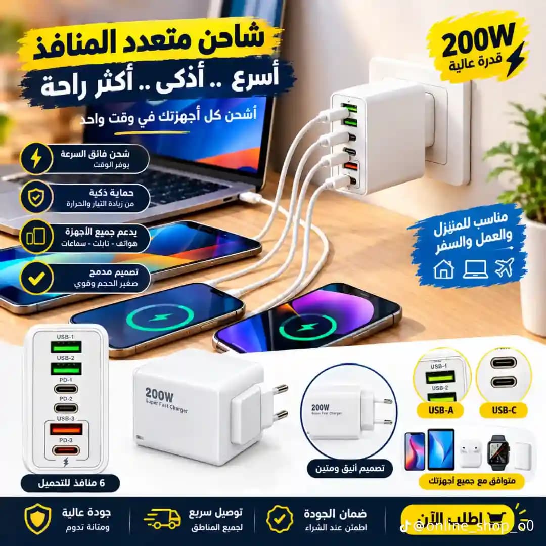 شاحن متعدد النوافذ ٢٠٠واط - 1