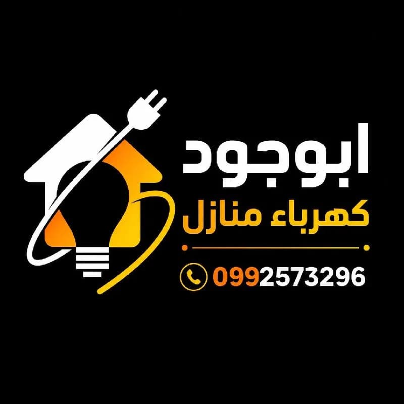 الو كهربجي