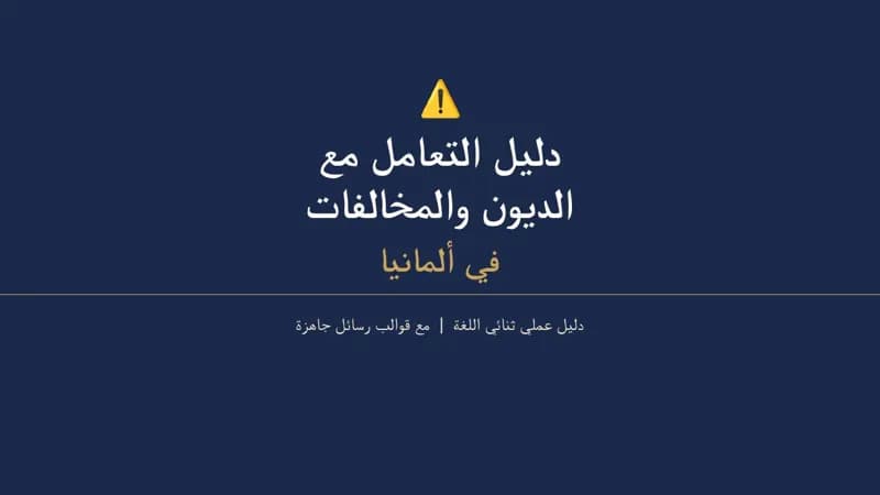 دليل الديون بألمانيا