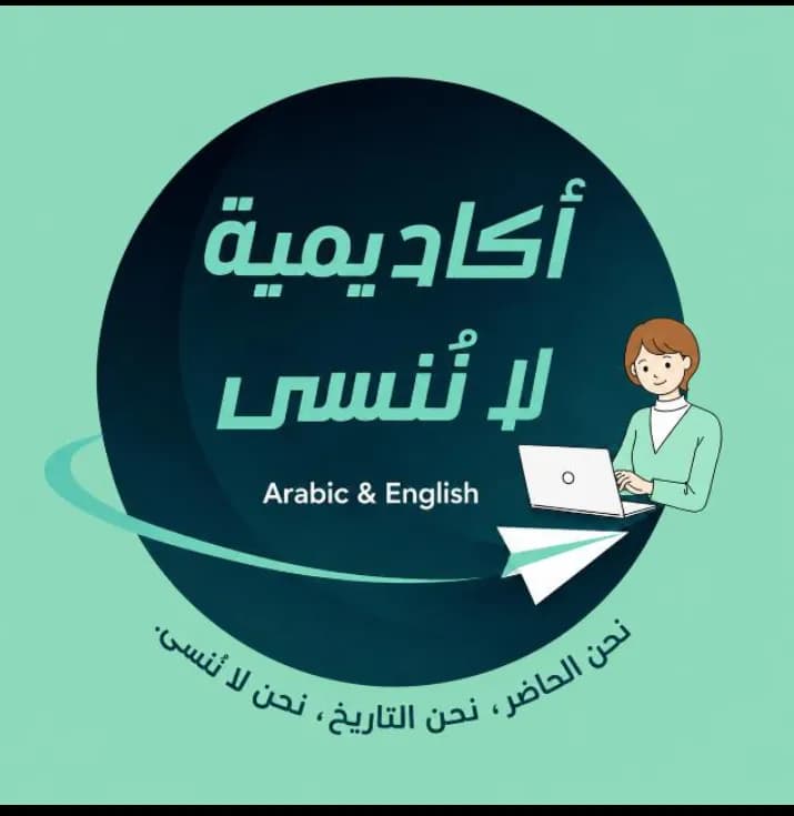 أكاديمية لا نُنسى