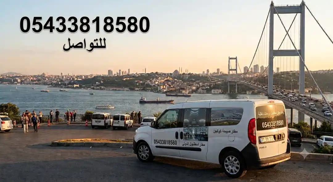 مشاوير إسطنبول والمطارات
