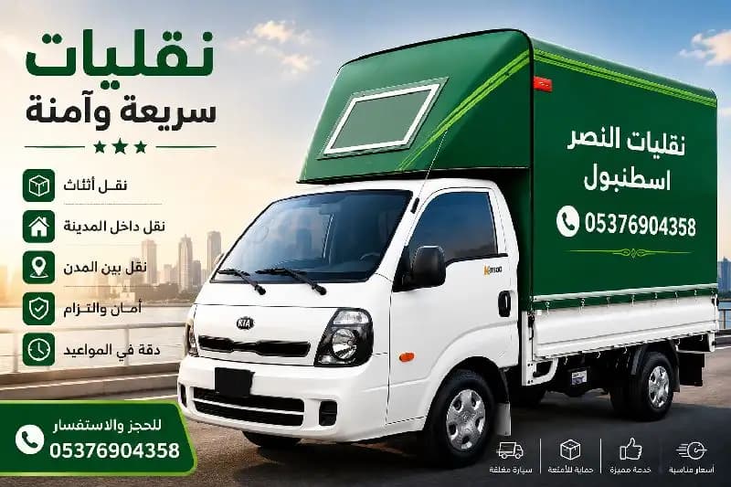 نقليات النصر