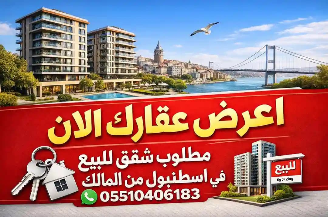 مطلوب شقق بيع في اسطنبول